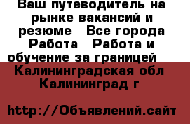 Hrport -  Ваш путеводитель на рынке вакансий и резюме - Все города Работа » Работа и обучение за границей   . Калининградская обл.,Калининград г.